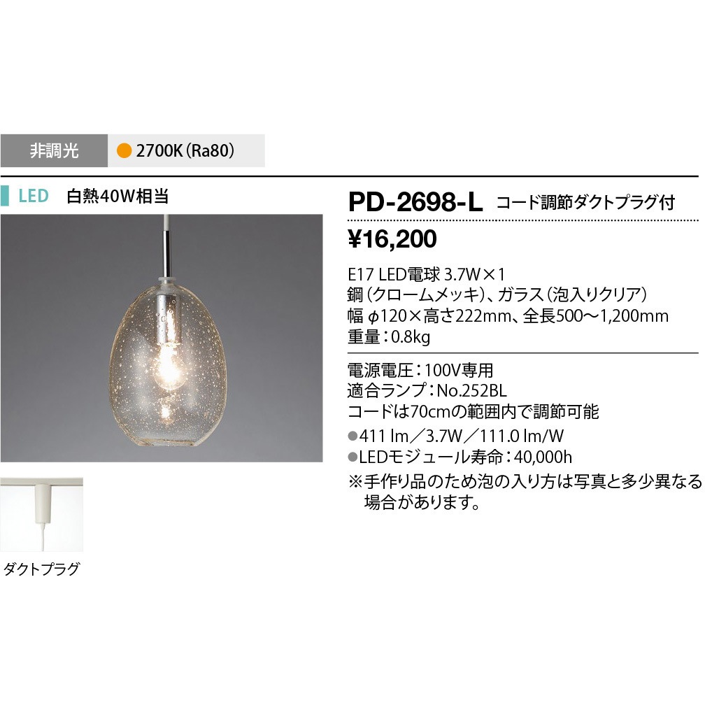 PD-2698-L ペンダントライト 山田照明 (LED)電球色 従来光源:白熱40W相当 調光の可否:否