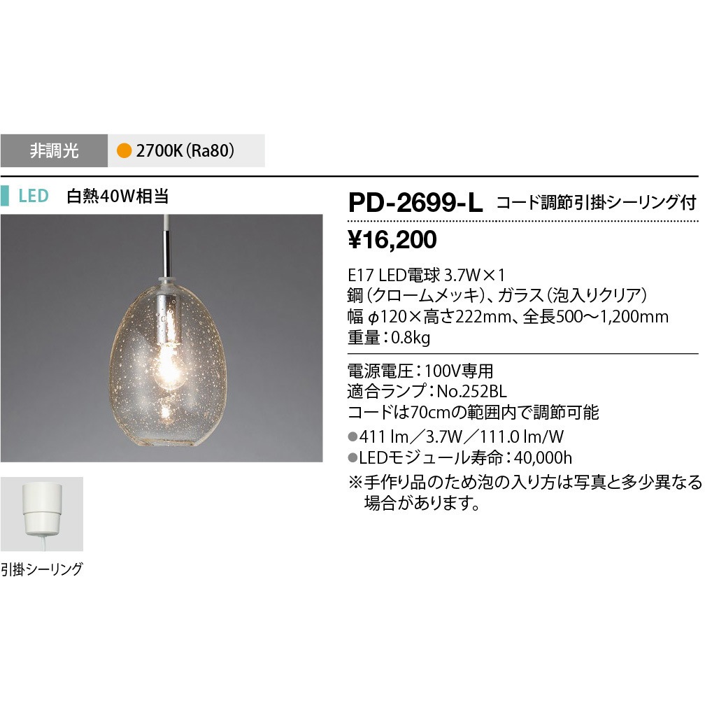PD-2699-L ペンダントライト 山田照明 (LED)電球色 従来光源:白熱40W相当 調光の可否:否
