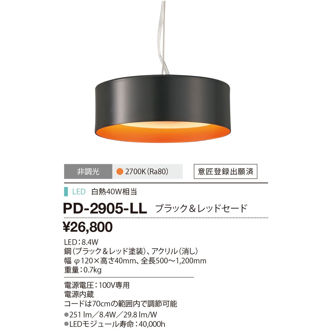 PD-2905-LL ペンダントライト 山田照明 (LED)電球色 従来光源:白熱40W相当 調光の可否:否