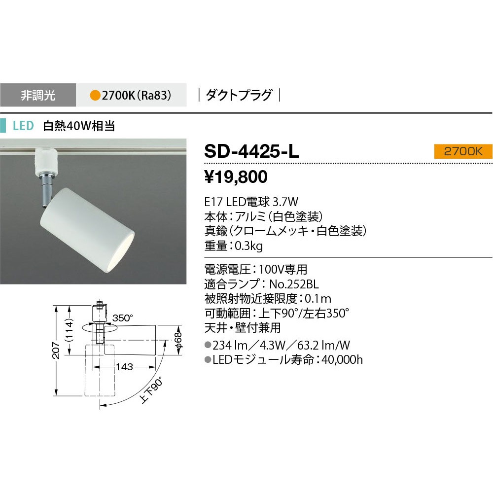 SD-4425-L スポットライト 山田照明 2700K 調光の可否:否 天井壁付兼用型   SD-4425-L