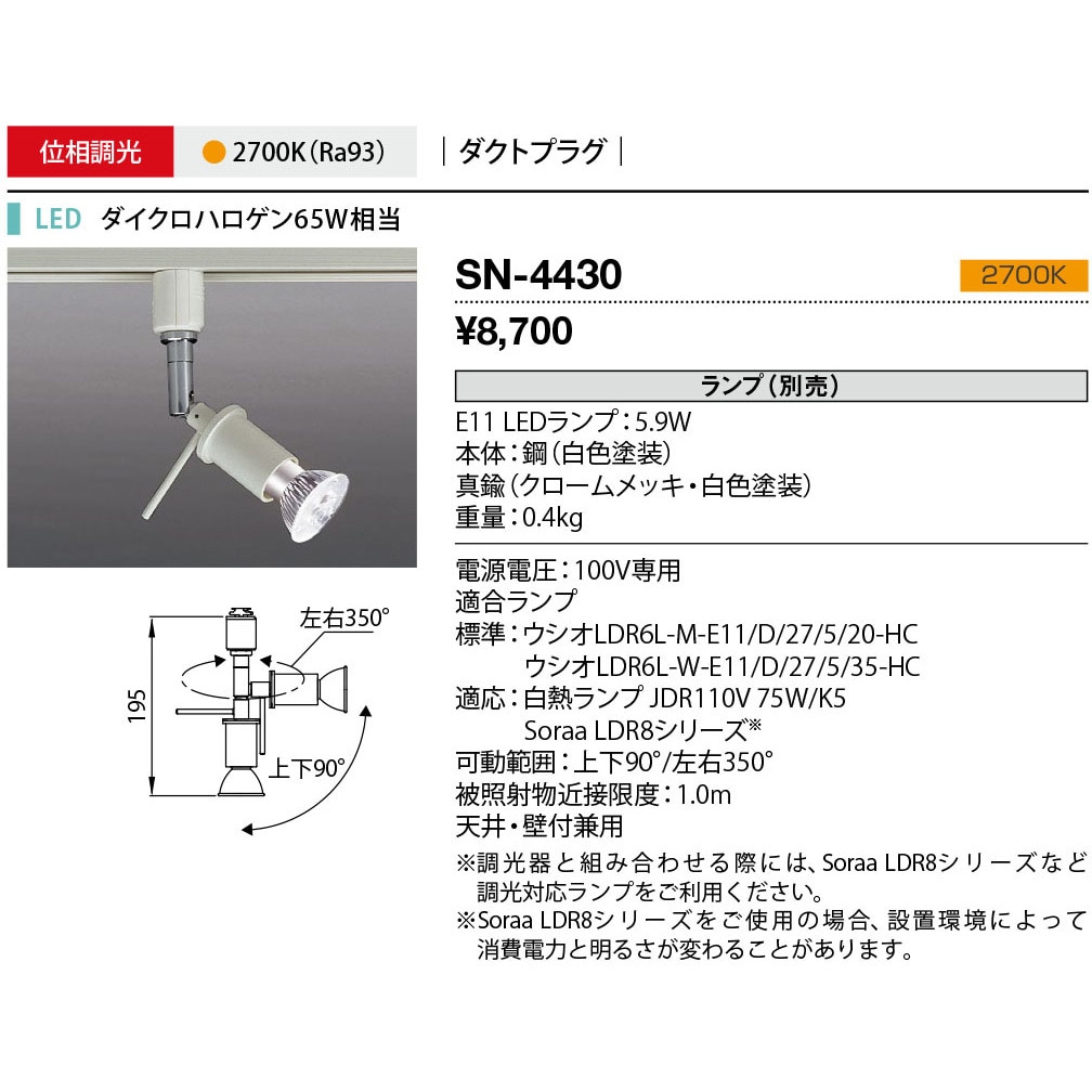 SN-4430 スポットライト 山田照明 2700K 調光の可否:否 天井壁付兼用型   SN-4430