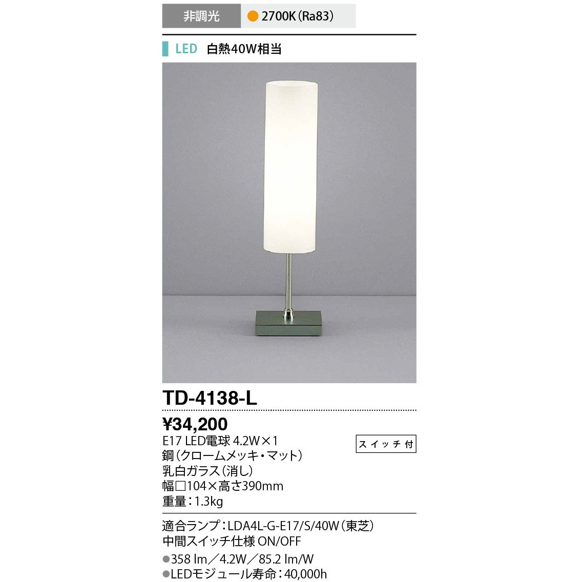 TD-4138-L スタンド 山田照明 光源E17 LED電球 4.2W×1