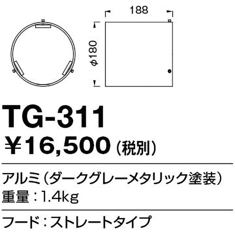 TG-311 オプション フード 1個 山田照明 【通販モノタロウ】