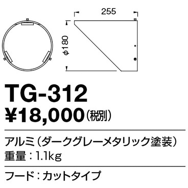 TG-312 オプション フード 1個 山田照明 【通販モノタロウ】