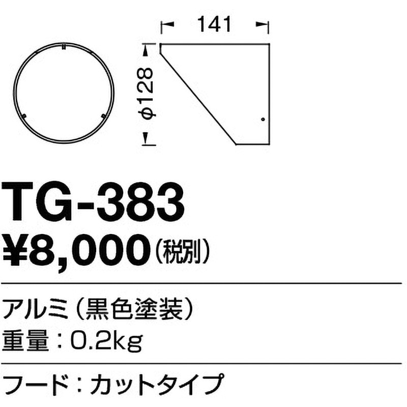 TG-383 オプション フード 1個 山田照明 【通販モノタロウ】