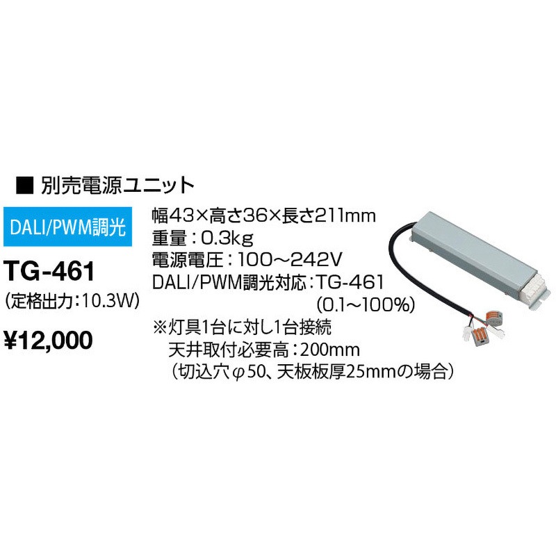 TG-461 オプション 電源ユニット 山田照明 幅43mm長さ211mm  TG-461