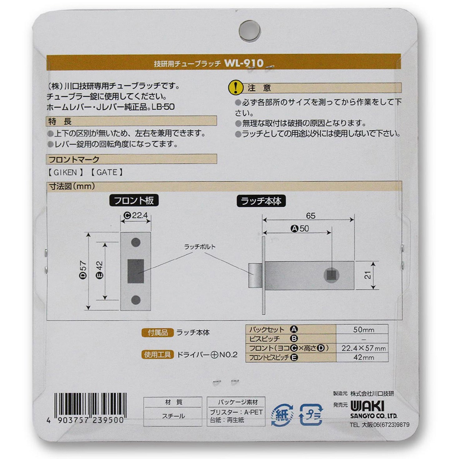 WL910 チューブラッチ Fタイプ WAKI(和気産業) 寸法(フロント)57×22.4