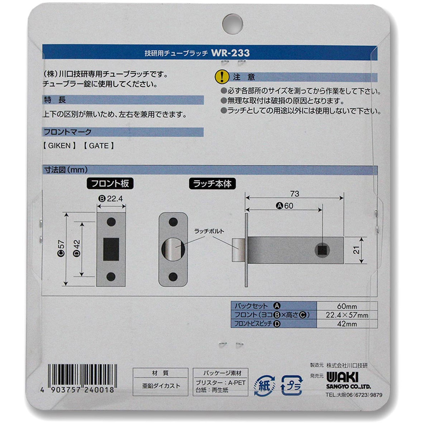 WR-233 チューブラッチ 川口技研専用 WAKI(和気産業) 寸法(フロント)57