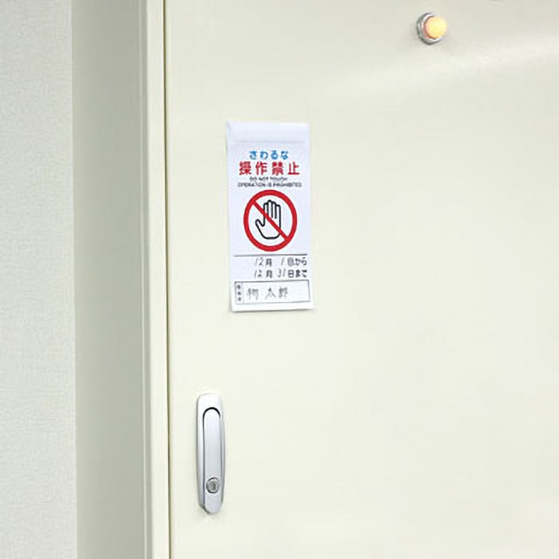標識 修理点検 片面上部マグネット モノタロウ さわるな操作禁止 縦
