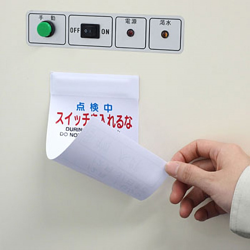 標識 修理点検 片面上部マグネット モノタロウ 点検中 スイッチを