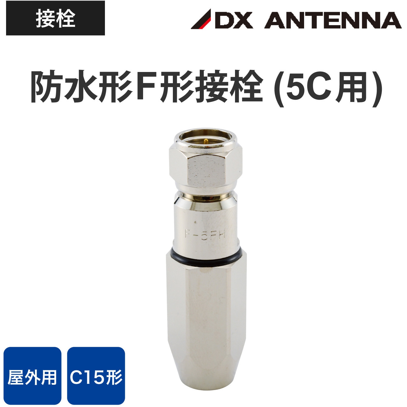 マスプロ　防水F接線　F-5FHB 9個 未使用品 F-5FHB F型防水コネクタ F型プラグ 5C同軸ケーブル用 [20230] : K