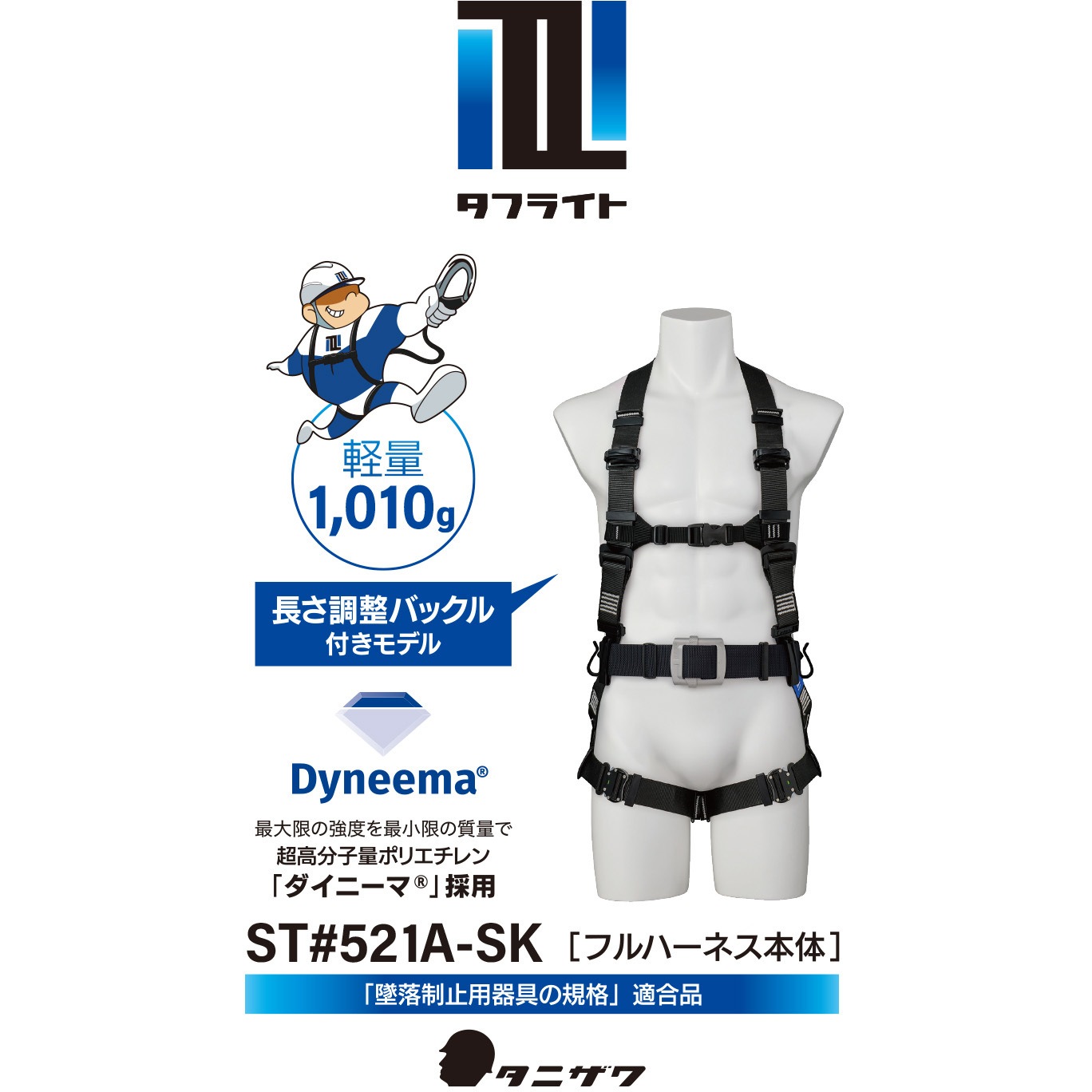 ST521A-SK 軽量フルハーネス「タフライト」軽量バックル作業ベルト付