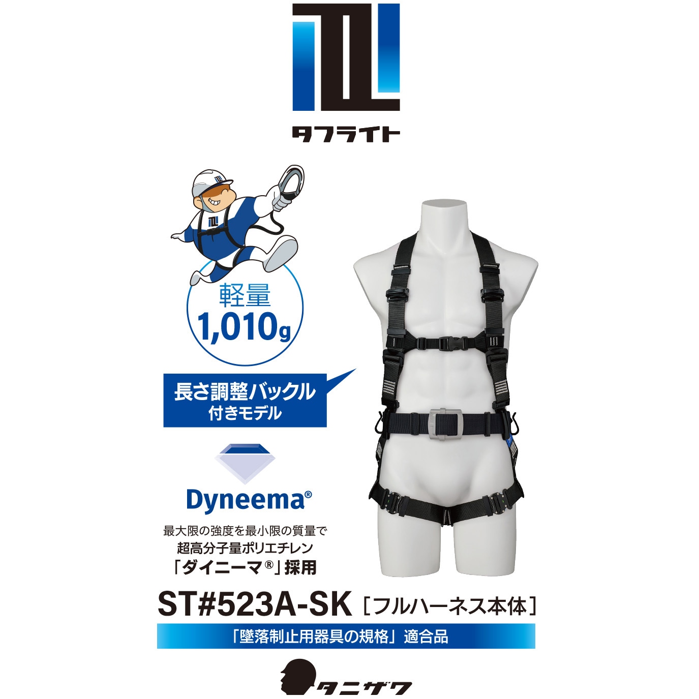 ST523A-SK 軽量フルハーネス「タフライト」軽量バックル作業ベルト付