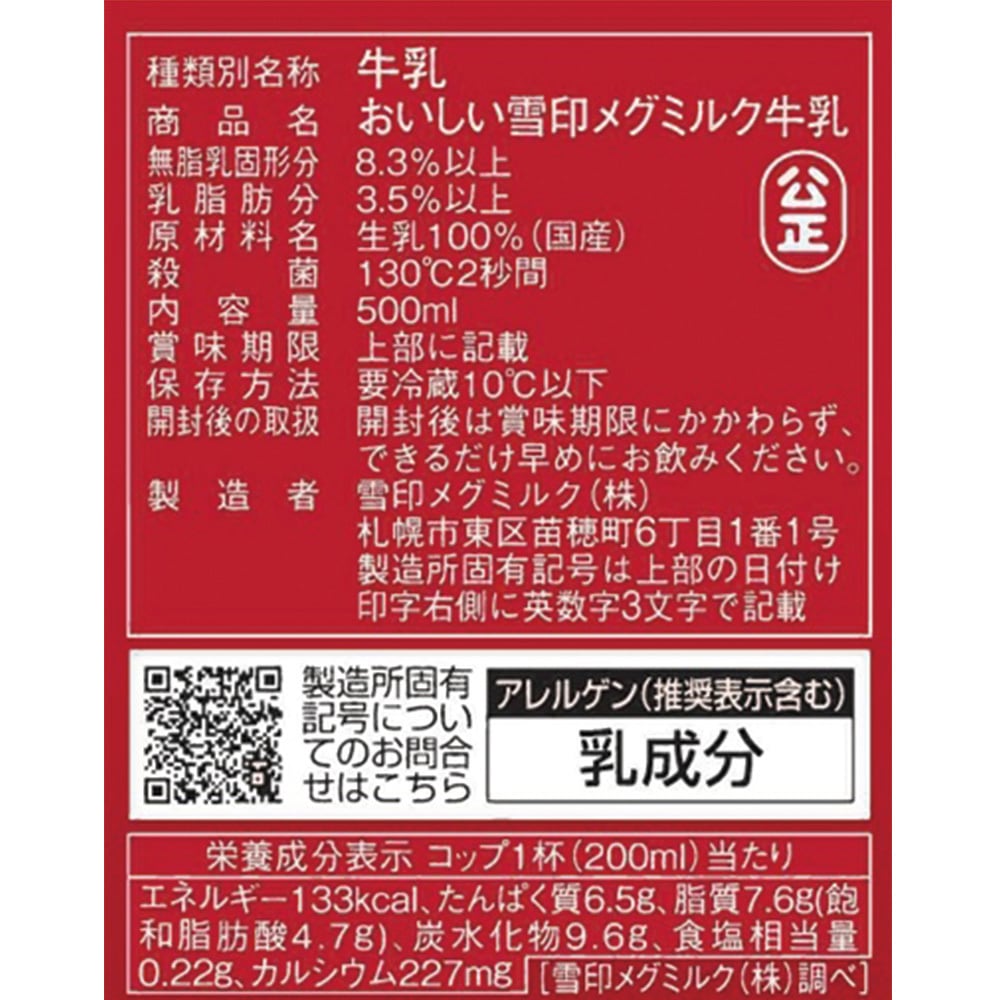 冷蔵]おいしい雪印メグミルク牛乳 1セット(500mL×5個) 雪印メグミルク