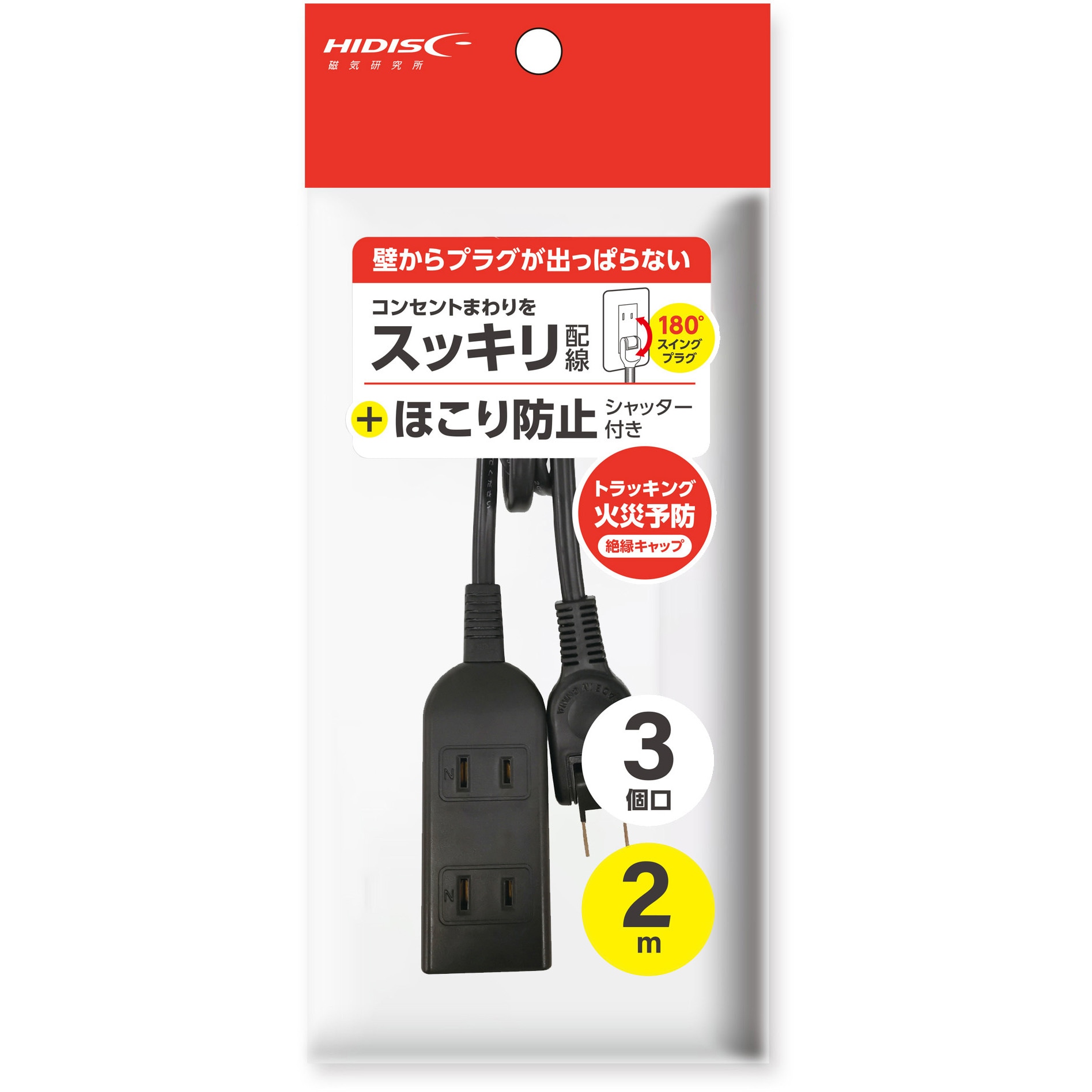 HD-T03A2MBK 電源タップ3個口ほこり防止シャッター付き HIDISC 2P 125V