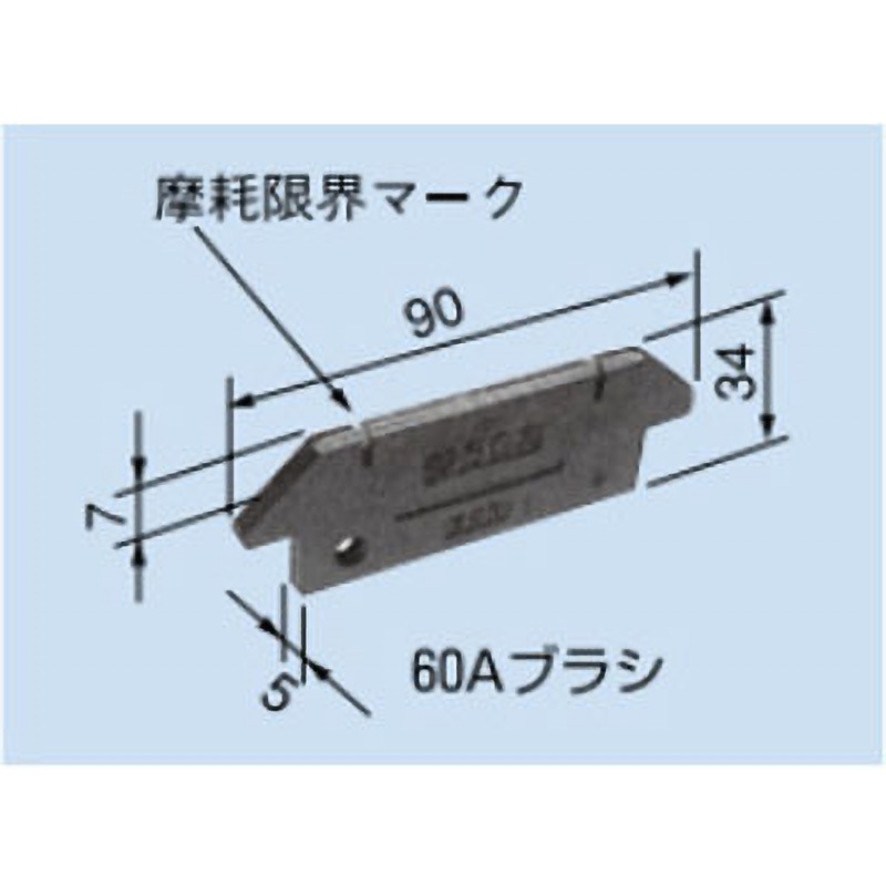 60BE 60Aブラシ コレクタブラシ 1個 PROTERIAL(プロテリアル) 【通販モノタロウ】