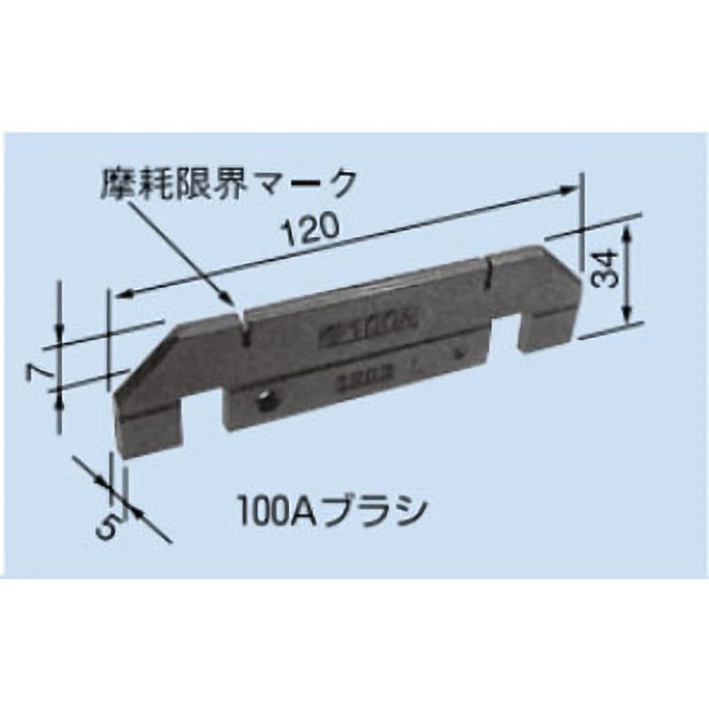 100BE コレクタ保守部品 100Aブラシ 1個 PROTERIAL(プロテリアル) 【通販モノタロウ】