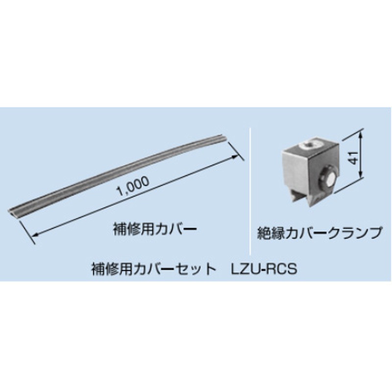 LZU-RCS 150A，200A補修用カバーセット 1個 PROTERIAL(プロテリアル) 【通販モノタロウ】