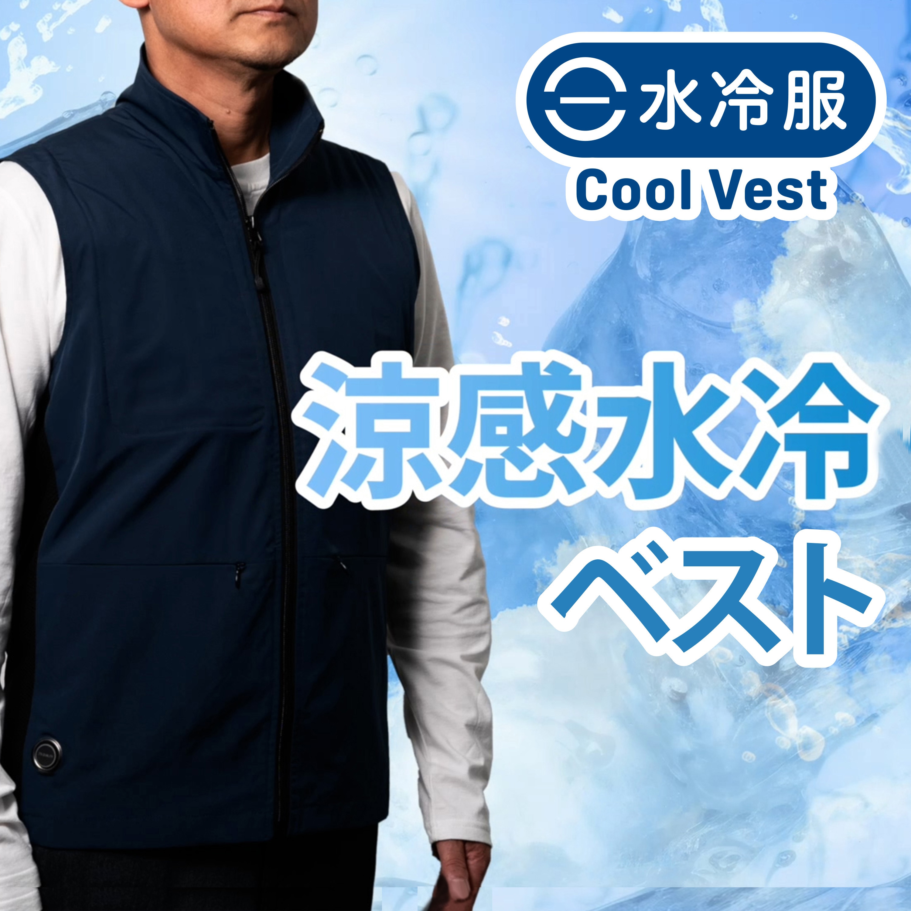 DCV-200L BE 涼感水冷ベスト D's QUALITY サイズL DCV-200L BE