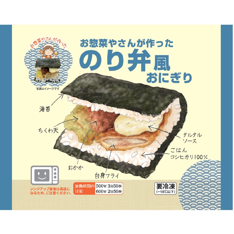 のりべん 冷凍] シノブフーズ お惣菜やさんが作ったのり弁風おにぎり 1