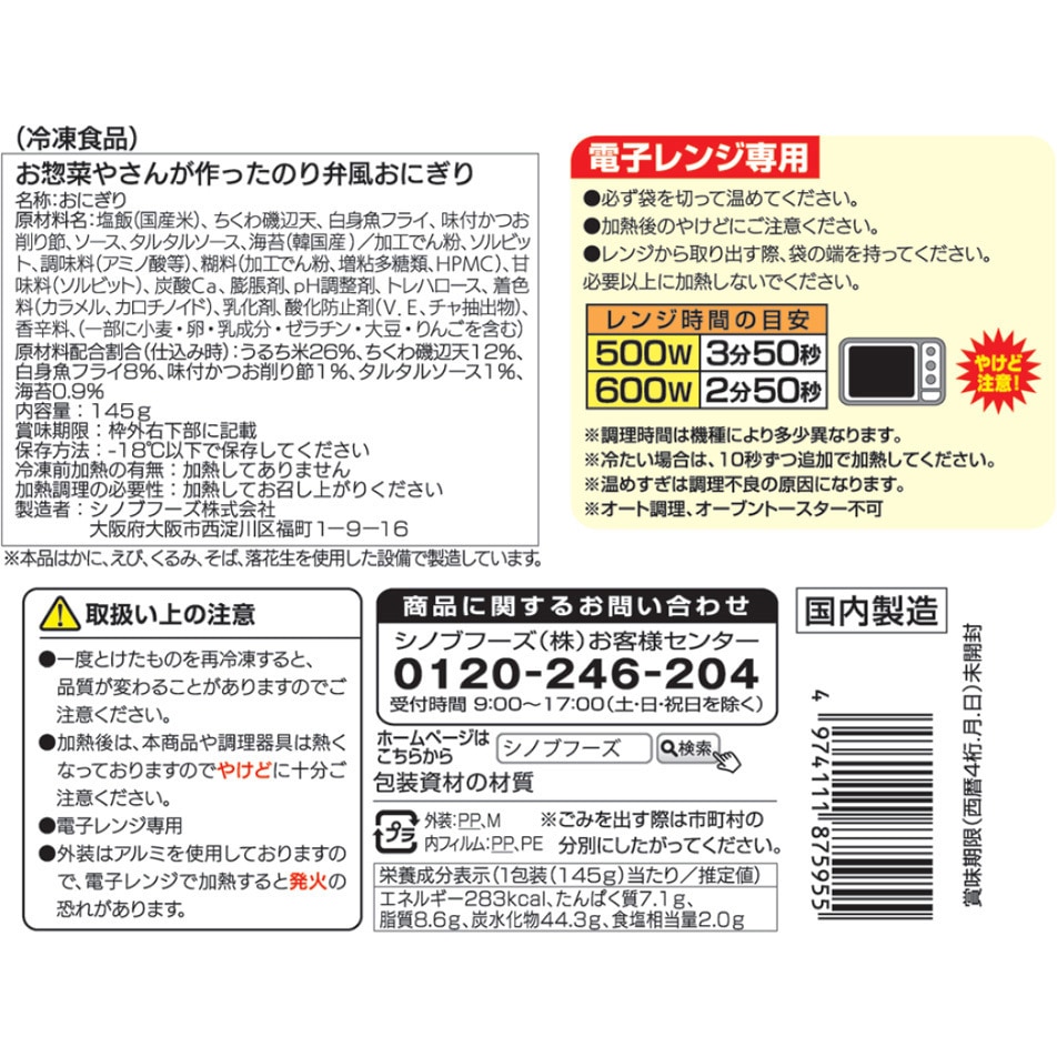 冷凍] シノブフーズ お惣菜やさんが作ったのり弁風おにぎり 1セット
