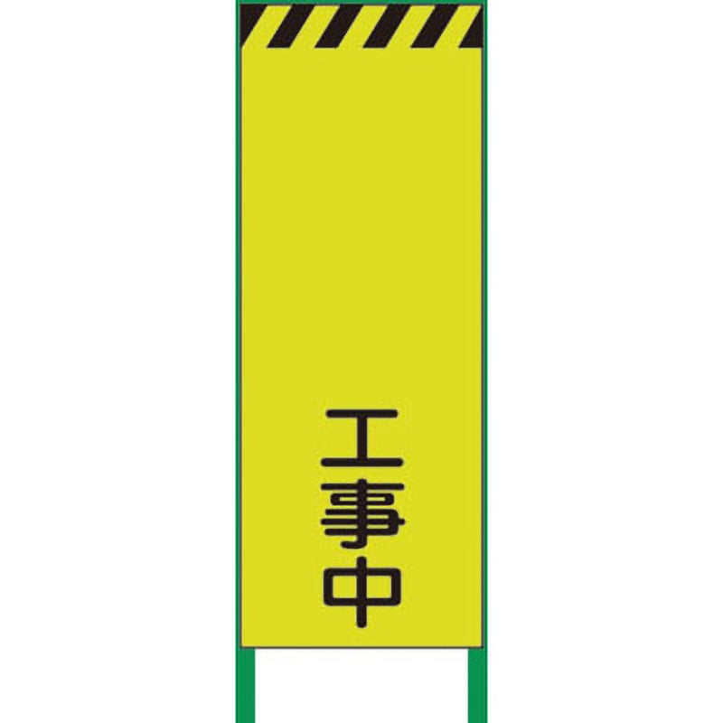 1102253101 3M蛍光イエロー高輝度 工事看板 グリーンクロス 鉄枠付 幅550mm高さ1400mm