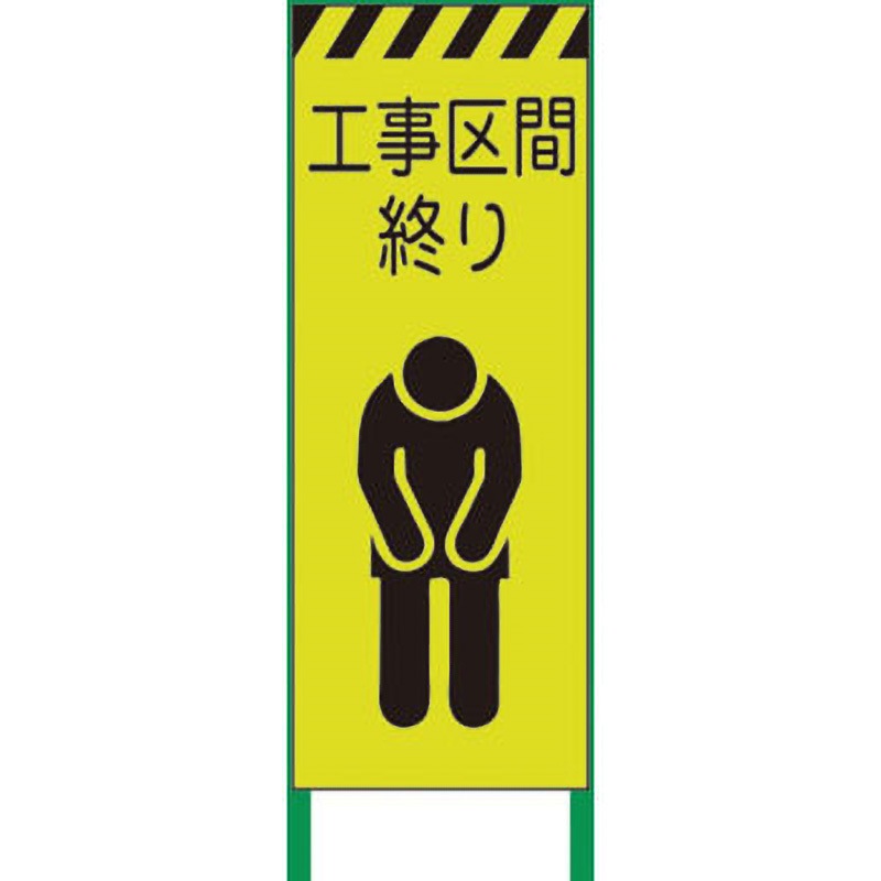 1102254601 3M蛍光イエロー高輝度 工事看板 グリーンクロス 鉄枠付 幅550mm高さ1400mm