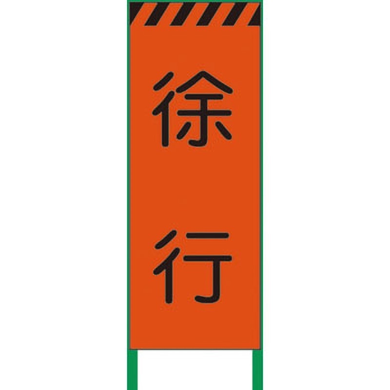 1102102601 3M蛍光オレンジ高輝度 工事看板 グリーンクロス 鉄枠付 幅
