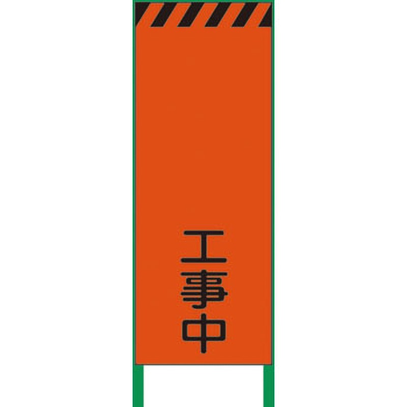 1102103101 3M蛍光オレンジ高輝度 工事看板 グリーンクロス 鉄枠付 幅550mm高さ1400mm