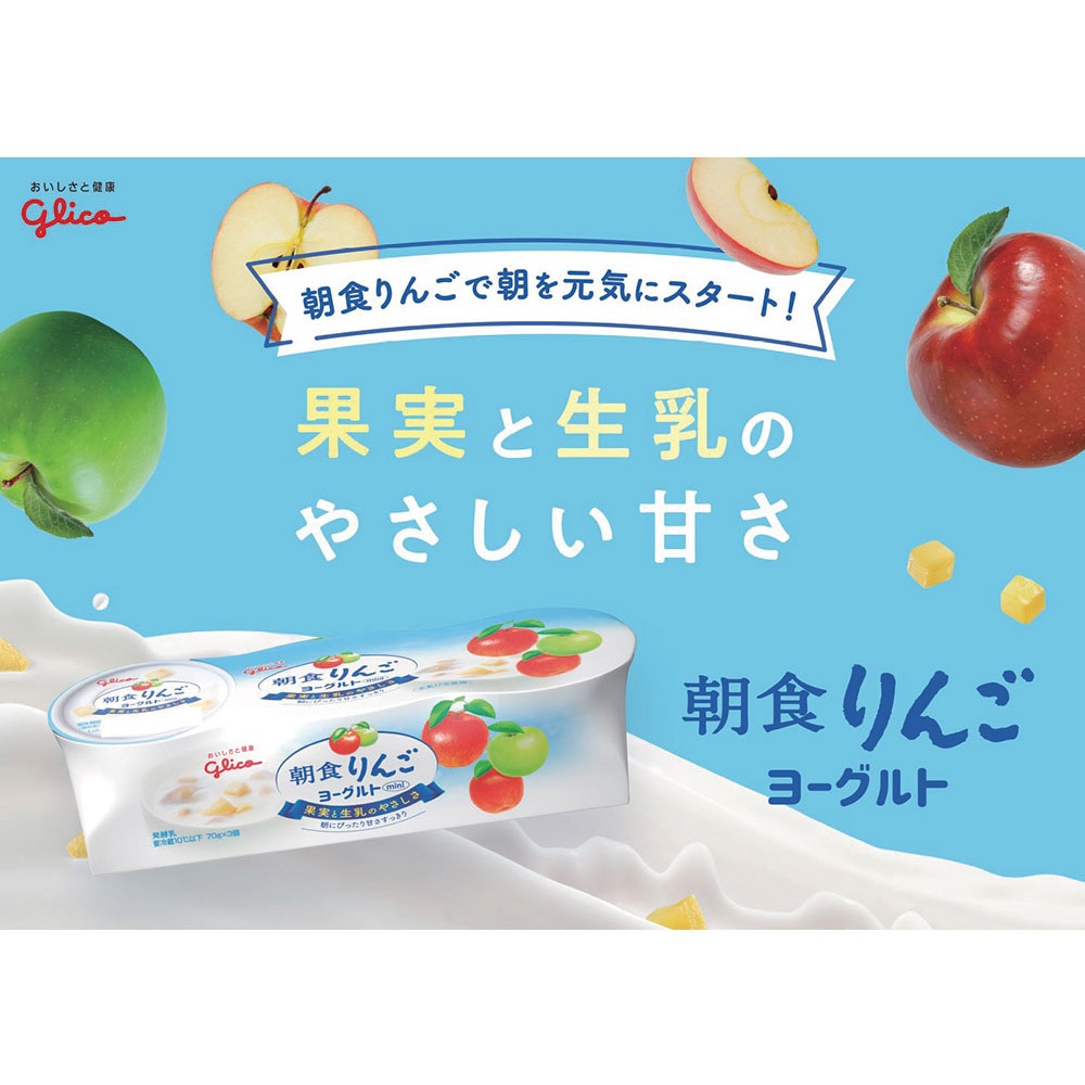 冷蔵]朝食りんごヨーグルト 70g×3 1セット(210g×6個) 江崎グリコ