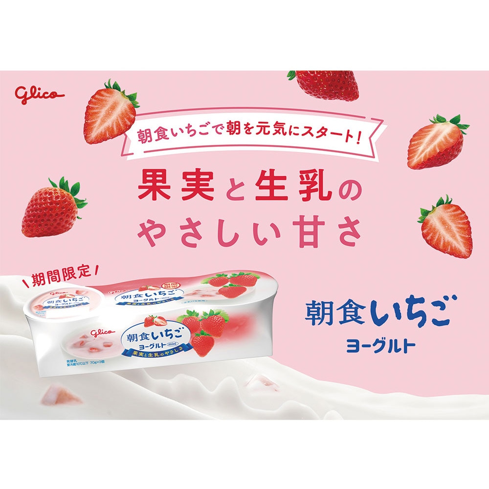 冷蔵]朝食いちごヨーグルト 70g×3 1セット(210g×6個) 江崎グリコ
