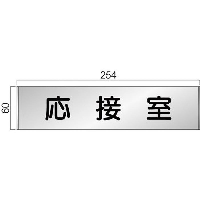 FT61A アルミ製室名札 FTプレート正面型 フジタ[室名札・標識] 応接室 幅254mm高さ60mm  FT61A