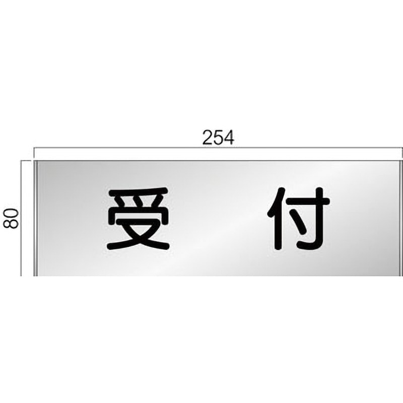 FT81A アルミ製室名札 FTプレート正面型 フジタ[室名札・標識] 受付 幅254mm高さ80mm  FT81A