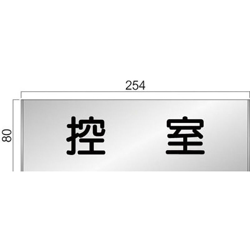 FT81A アルミ製室名札 FTプレート正面型 フジタ[室名札・標識] 控室 幅254mm高さ80mm  FT81A
