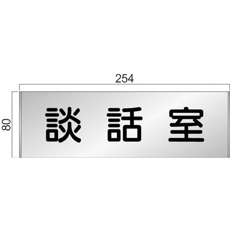 FT81A アルミ製室名札 FTプレート正面型 フジタ[室名札・標識] 談話室 幅254mm高さ80mm  FT81A