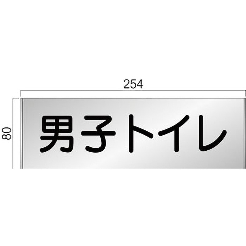FT81A アルミ製室名札 FTプレート正面型 フジタ[室名札・標識] 男子トイレ 幅254mm高さ80mm  FT81A