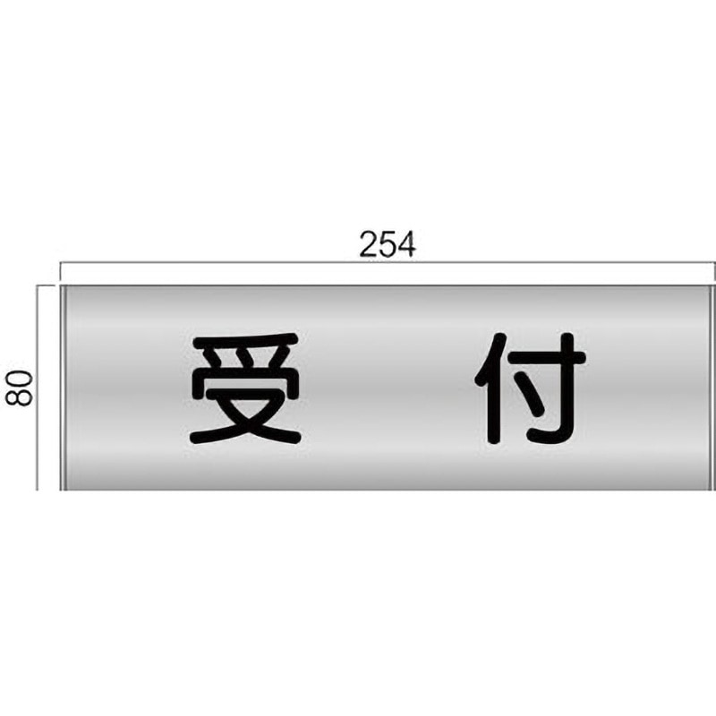 FTS81A ステンレスプレート FTSプレート正面型 フジタ[室名札・標識] 受付 幅254mm高さ80mm  FTS81A 6,436円