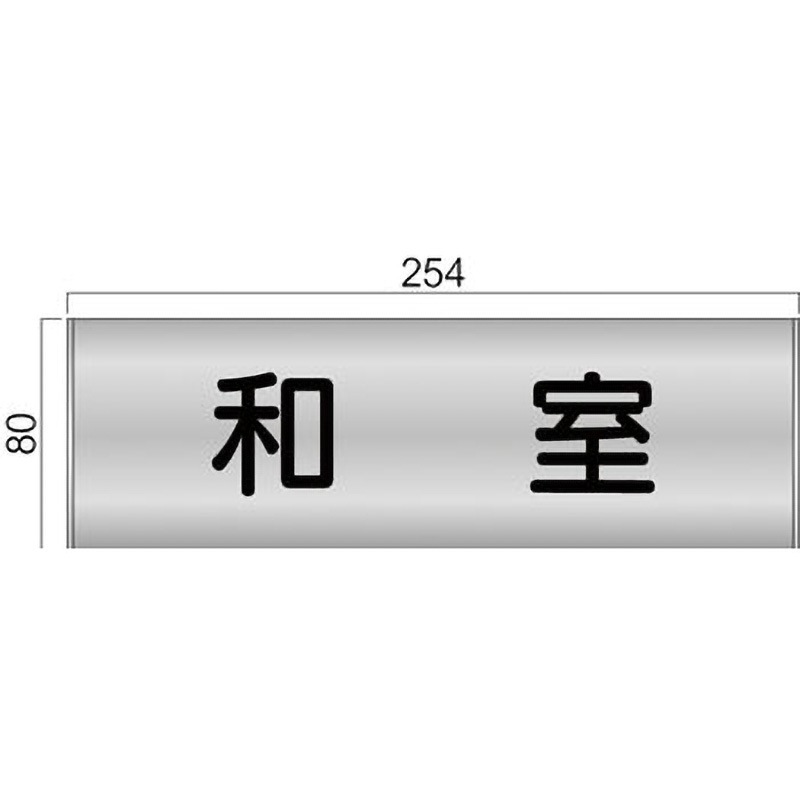 FTS81A ステンレスプレート FTSプレート正面型 フジタ[室名札・標識] 和室 幅254mm高さ80mm  FTS81A