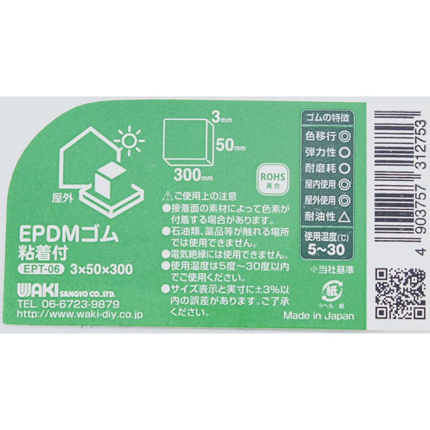 EPT-06 EPDMゴムシート 粘着付 WAKI 厚さ3mm幅50mm長さ300mm EPT-06 - 【通販モノタロウ】