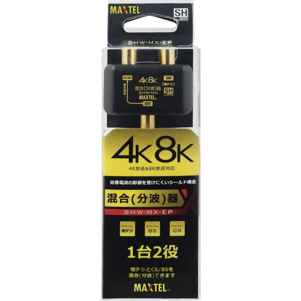 SHW-MX 4K8K対応屋内用混合(分波)器(金メッキ仕様) 1個 マックステル