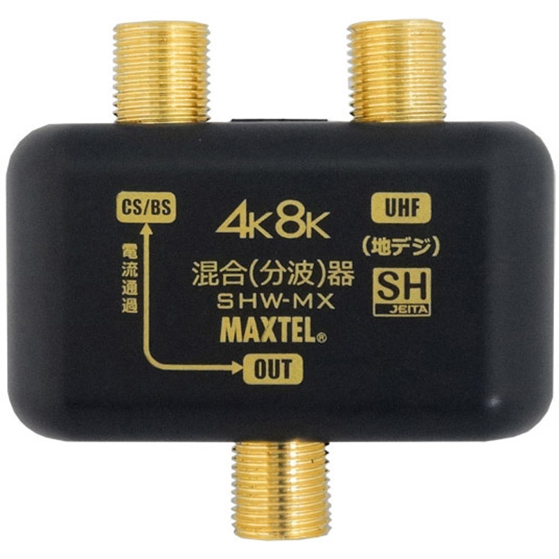 SHW-MX 4K8K対応屋内用混合(分波)器(金メッキ仕様) 1個 マックステル