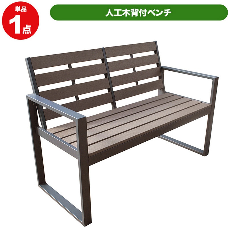 aks25807 人工木ベンチ 旭興進 ダークブラウン色 幅1220mm奥行570mm高