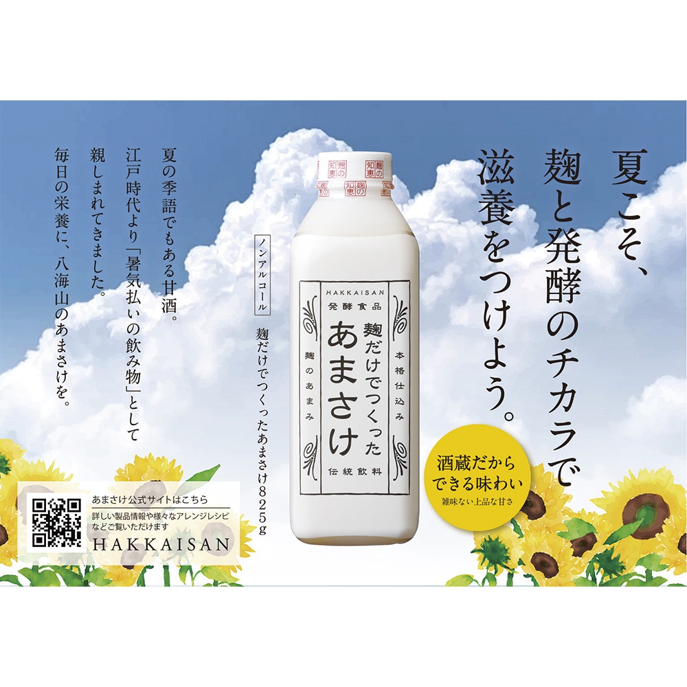 冷蔵]麹だけでつくった あまさけ 【発酵食品】 1セット(825g×3個