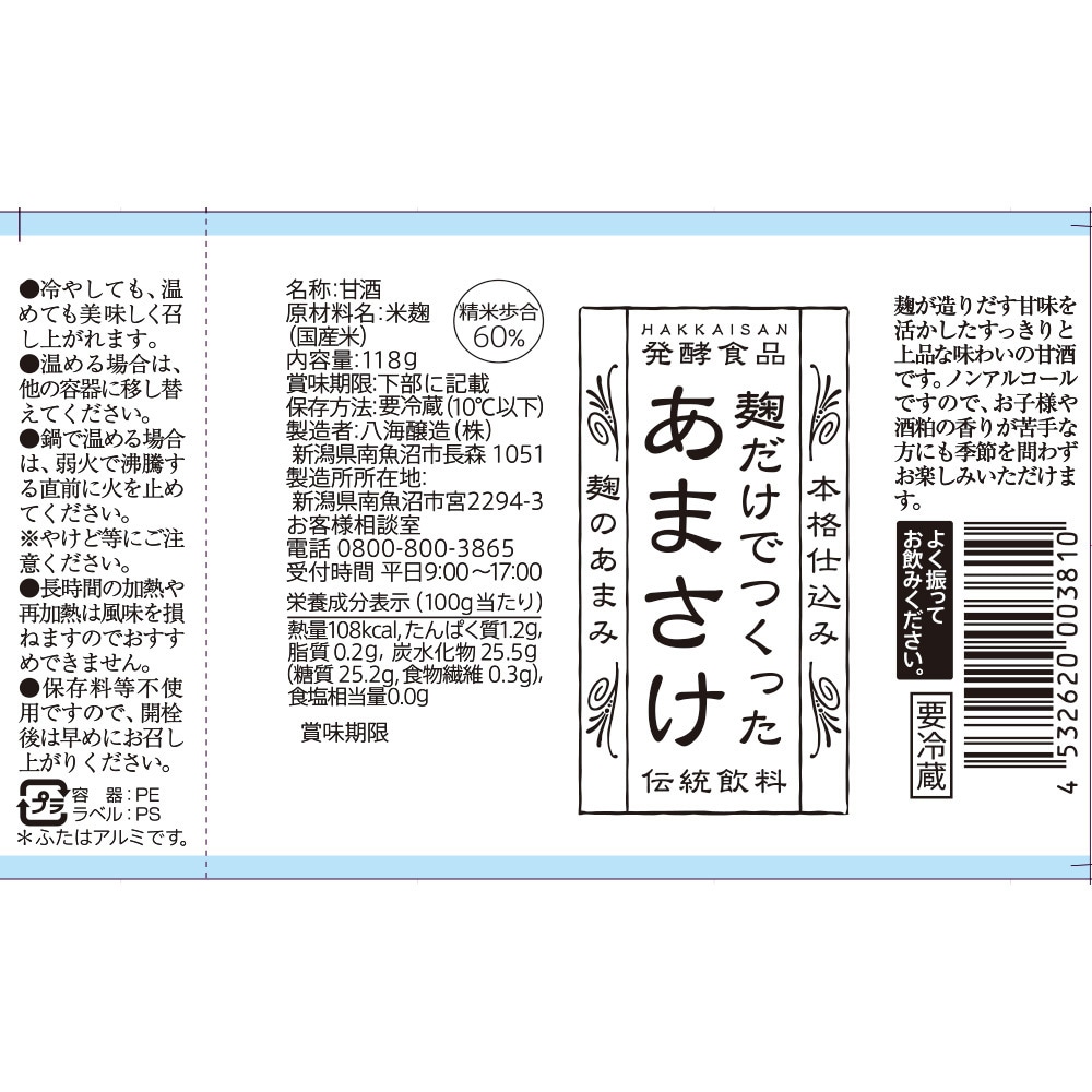 冷蔵]麹だけでつくった あまさけ 【発酵食品】 1セット(118g×5個