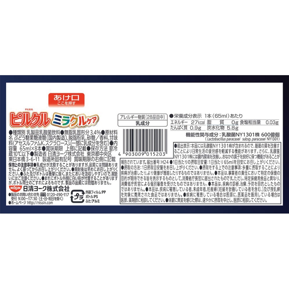 冷蔵]ピルクル ミラクルケア 乳酸菌飲料[65ml×8本] 日清ヨーク その他