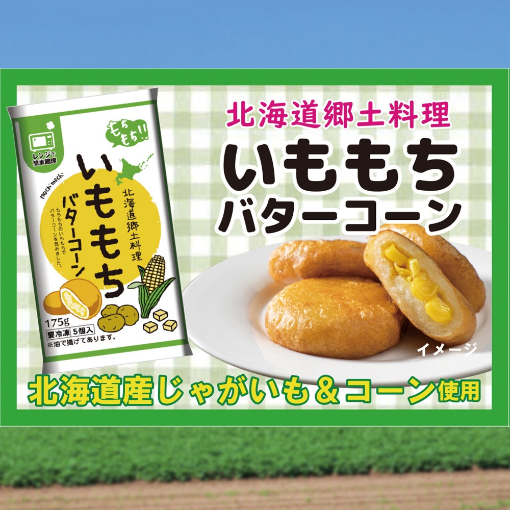 もちcorn 冷凍] サンマルコ食品 いももち バターコーン 5個入 1セット(24袋