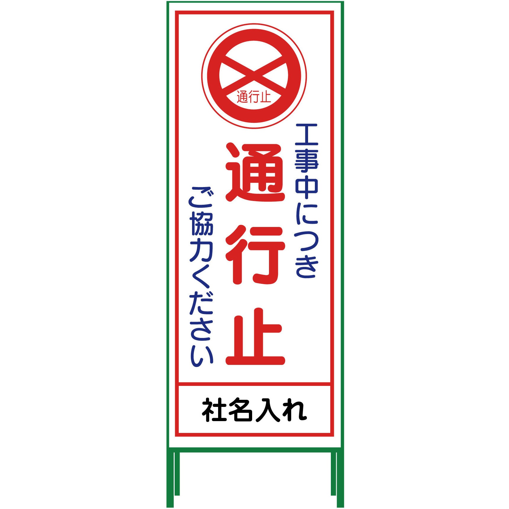 N-SL-2 【名入れ】社名入り SL立看板 550×1400 1台 グリーンクロス 【通販モノタロウ】