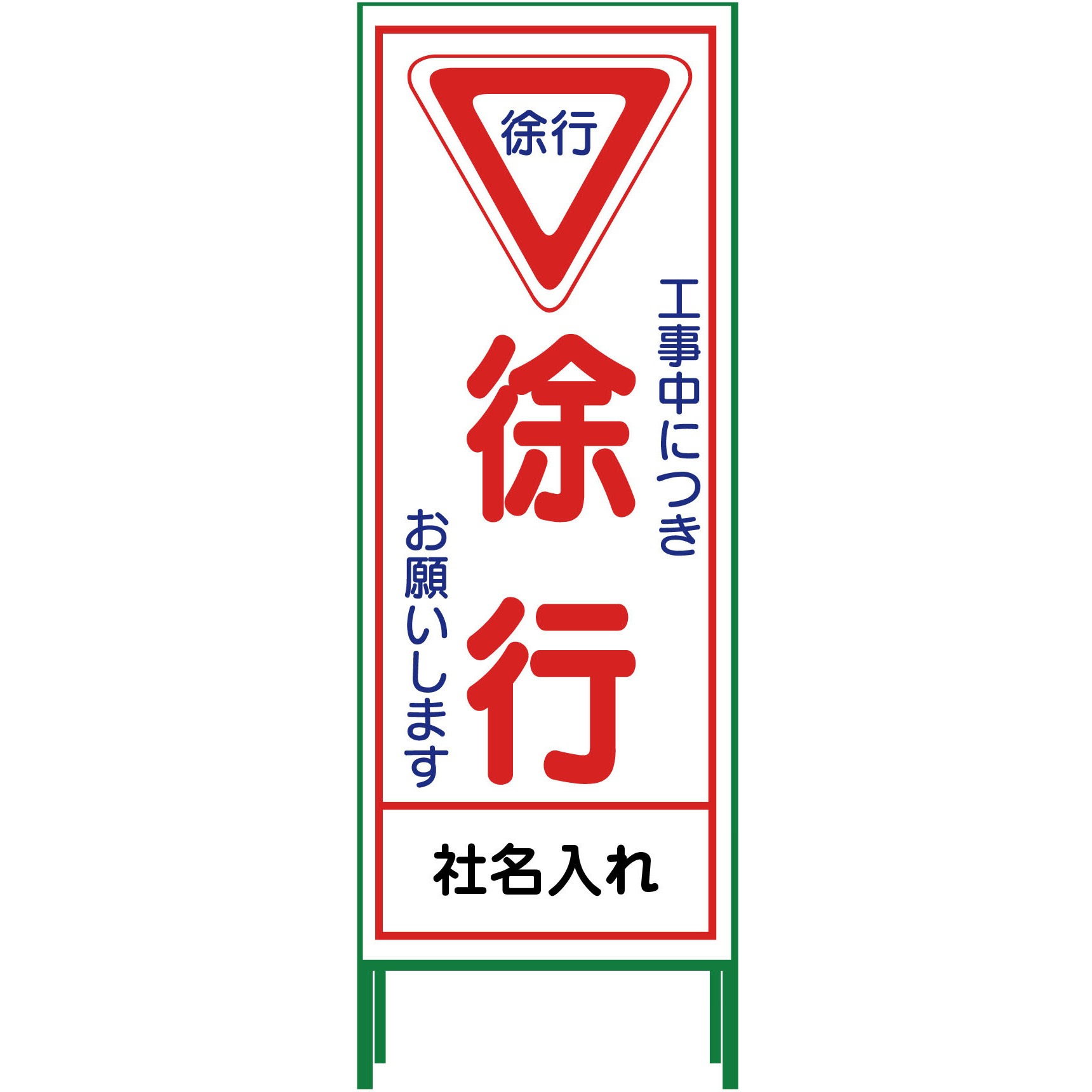 N-SL-6 【名入れ】社名入り SL立看板 550×1400 1台 グリーンクロス 【通販モノタロウ】
