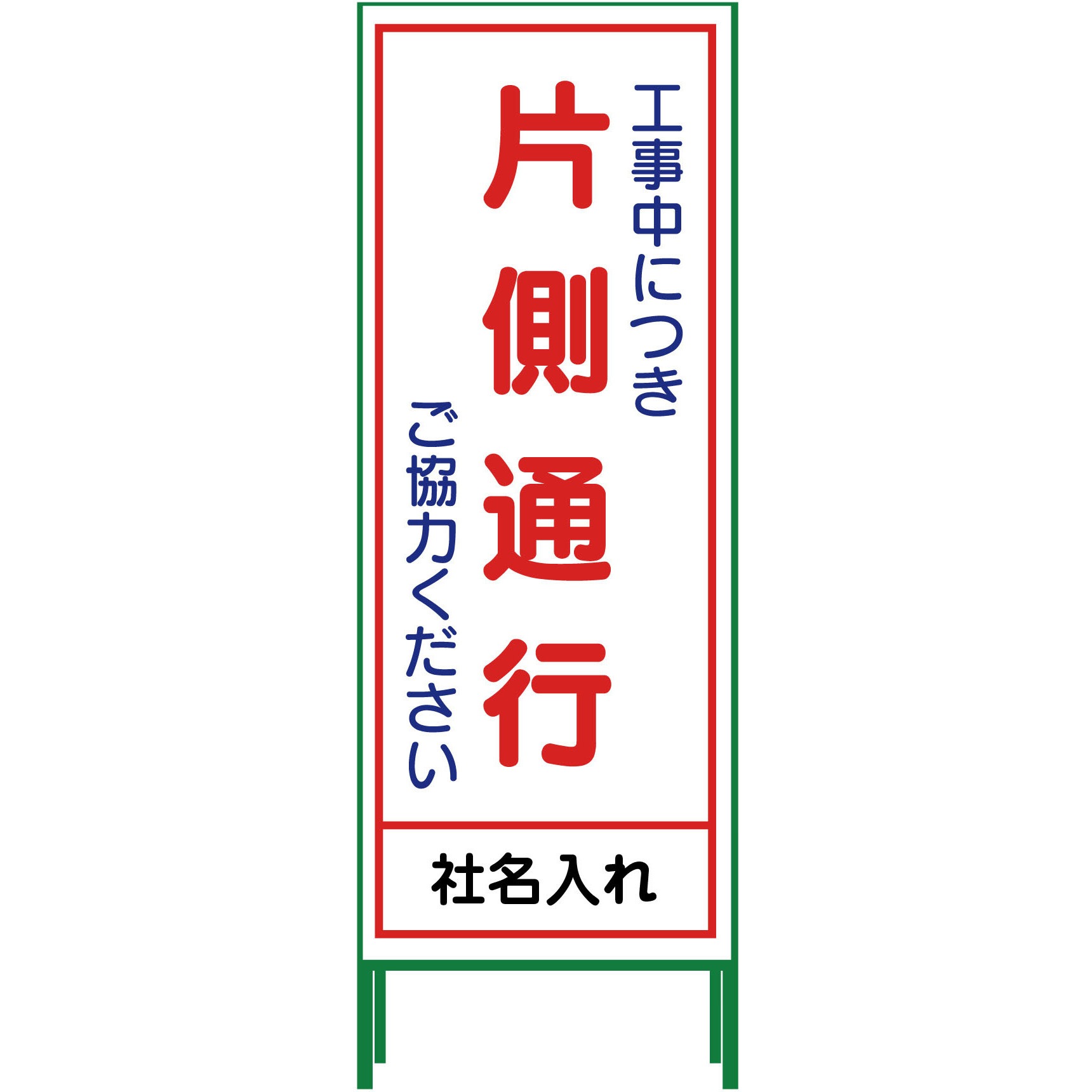 N-SL-8 【名入れ】社名入り SL立看板 550×1400 1台 グリーンクロス 【通販モノタロウ】
