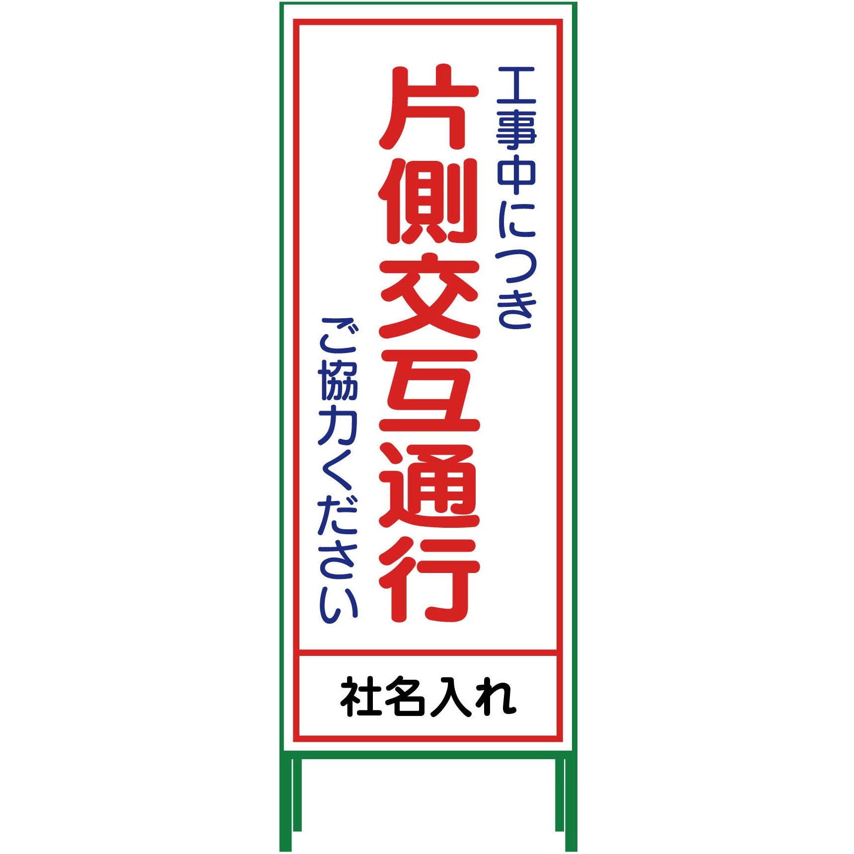 N-SL-9 【名入れ】社名入り SL立看板 550×1400 1台 グリーンクロス 【通販モノタロウ】